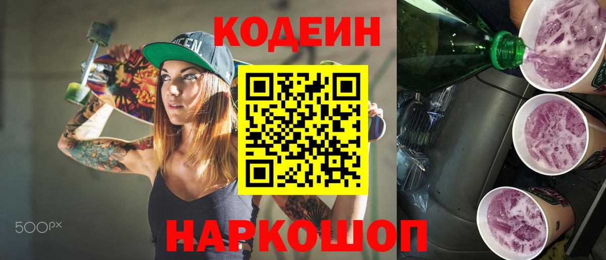 Кодеин Purple Drank Дербент